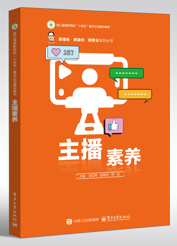 主播素养（浙江省高职院校“十四五”重点教材）